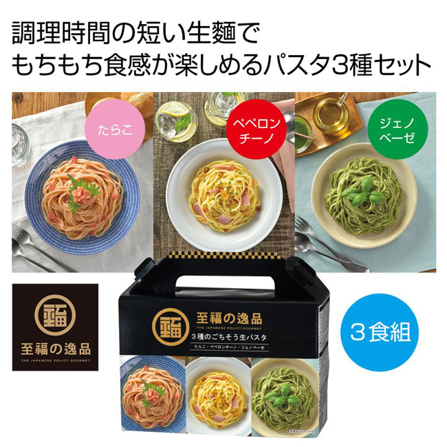 至福の逸品　3種のごちそう生パスタ（SNS-0700786）