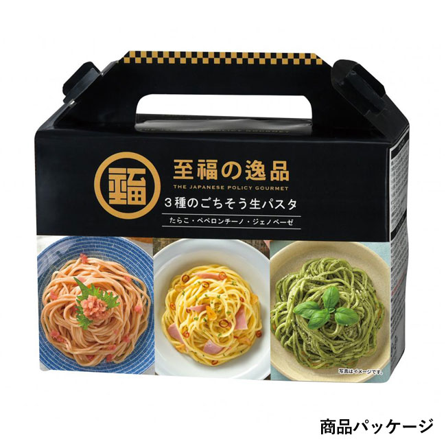 至福の逸品　3種のごちそう生パスタ（SNS-0700786）商品パッケージ