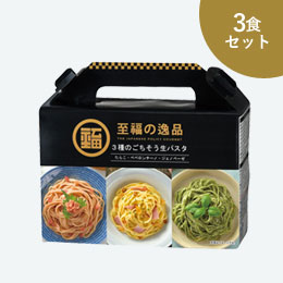 至福の逸品　3種のごちそう生パスタ