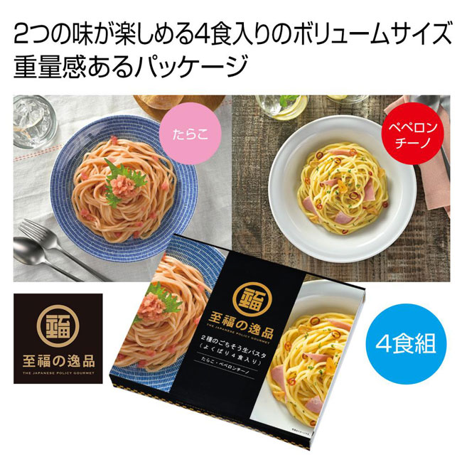 至福の逸品　2種のごちそう生パスタ(よくばり4食入り)（SNS-0700787）