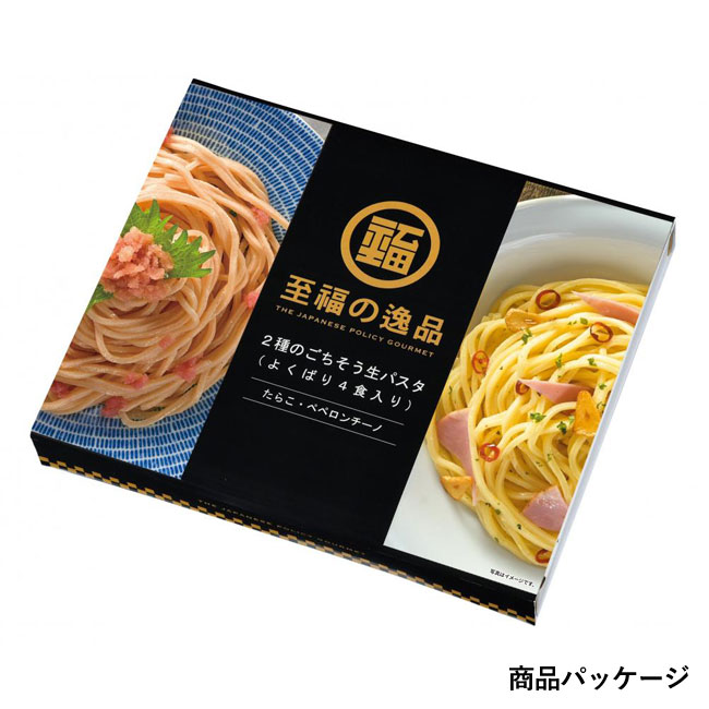 至福の逸品　2種のごちそう生パスタ(よくばり4食入り)（SNS-0700787）商品パッケージ