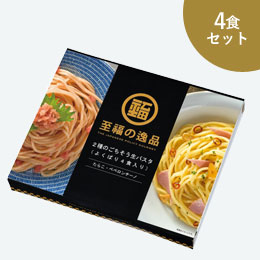 至福の逸品　2種のごちそう生パスタ(よくばり4食入り)