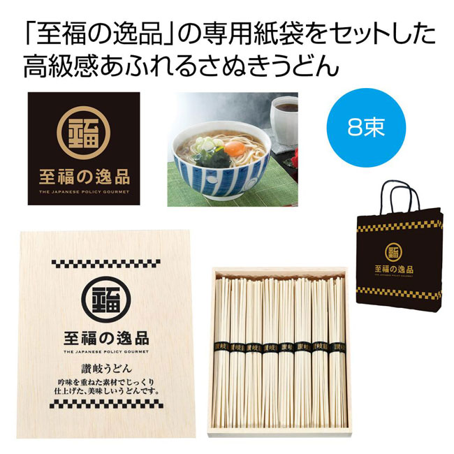 至福の逸品　木箱入り讃岐うどん8束　紙袋付き（SNS-0700788）