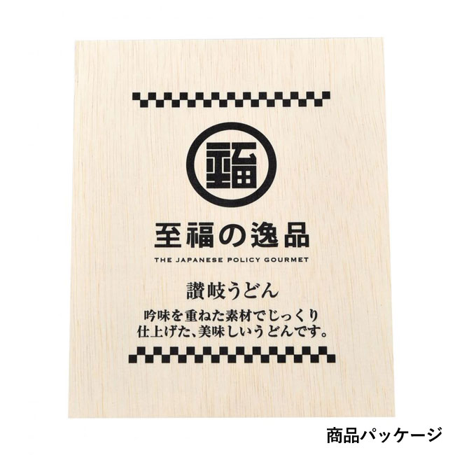 至福の逸品　木箱入り讃岐うどん8束　紙袋付き（SNS-0700788）商品パッケージ