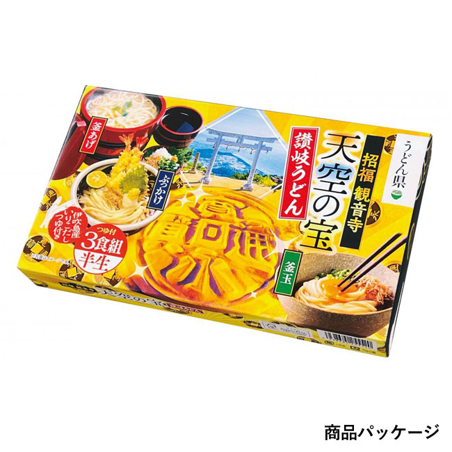 天空の宝　味くらべ 讃岐半生うどん3食組（SNS-0700790）商品パッケージ