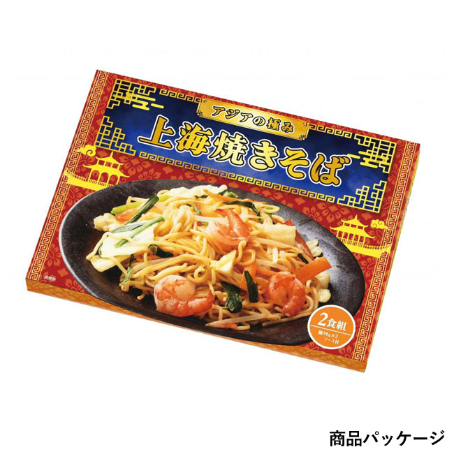 アジアの極み　上海焼きそば2食組（SNS-0700791）商品パッケージ