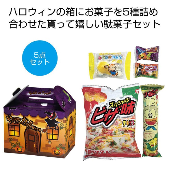 ハロウィン　お菓子5点セット（SNS-0700793）