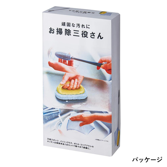 頑固な汚れに　お掃除三役さん（SNS-0700796）パッケージ