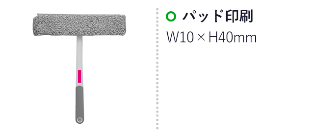収納便利なマルチウィンドウワイパー（SNS-0700797）名入れ画像　パッド印刷　W10×H40mm