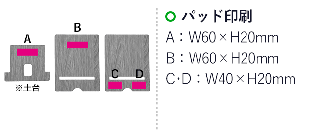 スマホ&タブレットスタンド（SNS-0700803）名入れ画像　A(土台)/パッド印刷　W60×H20mm、B(本体上部)/パッド印刷　W60×H20mm、本体下部Ｃ・Ｄ/パッド印刷　W40×H20mm