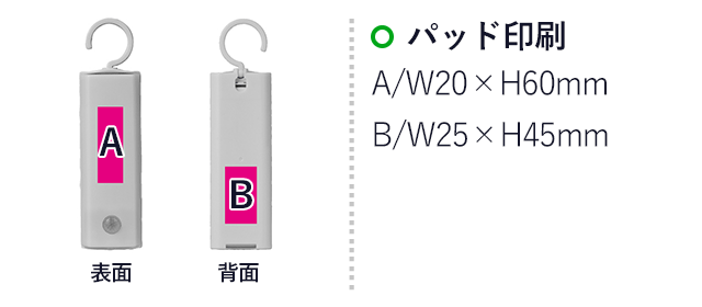 フック付き人感センサーライト（SNS-0700811）名入れ画像　A(前面)/パッド印刷　W20×H60mm、B(背面)/パッド印刷　W25×H45mm