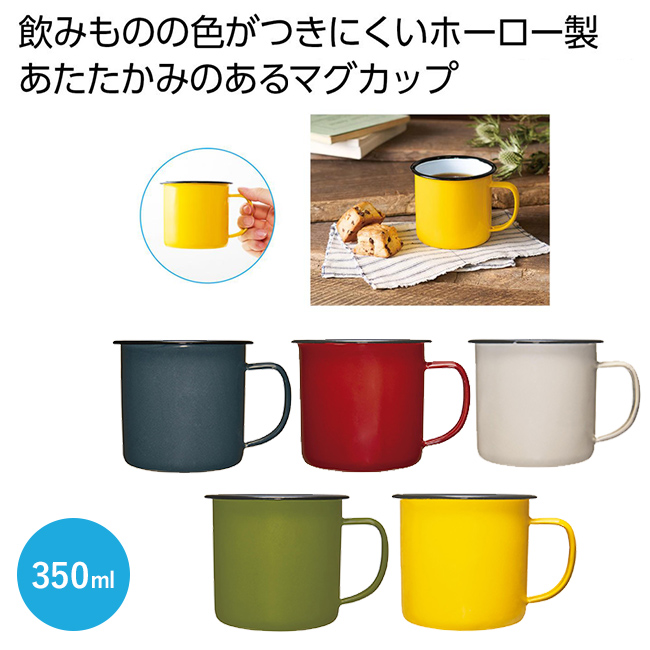 ホーローマグ350ml（SNS-0700812）