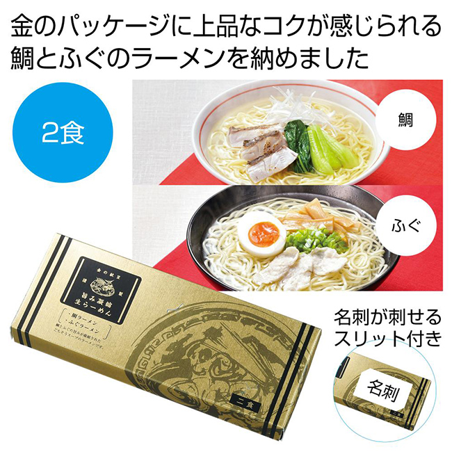 金の献呈　旨み凝縮 生ラーメン2食（鯛・ふぐ）（SNS-0700819）