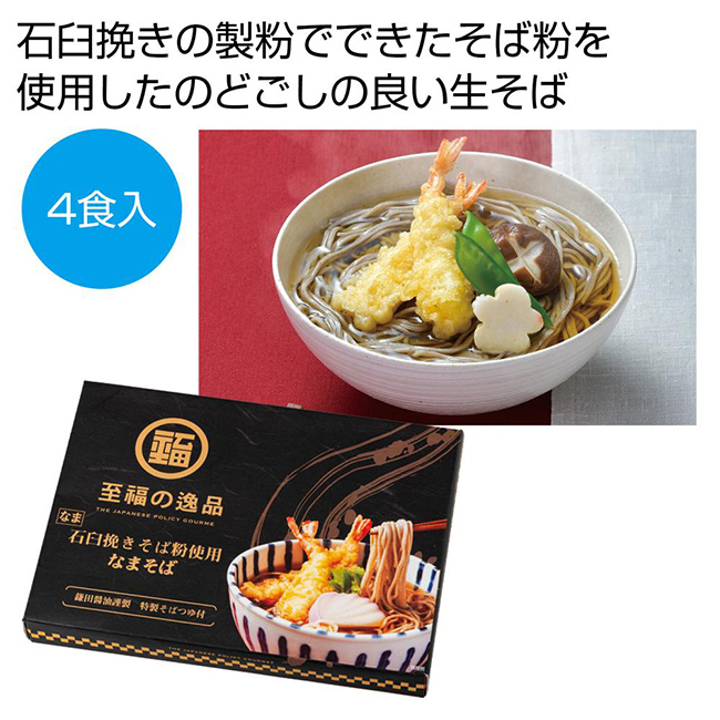 至福の逸品　石臼挽きそば粉のなまそば4食入（SNS-0700822）