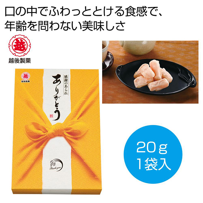 越後製菓　感謝のお菓子～ありがとう～（黄色）（SNS-0700827）