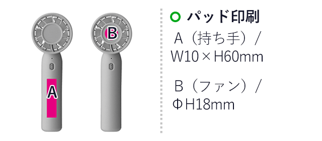 ２WAYスマートハンディーファン(ホワイト）（SNS-0700833）名入れ画像　パッド印刷：A(持ち手)/W10×H60ｍｍ　B（ファン）/Φ18ｍｍ