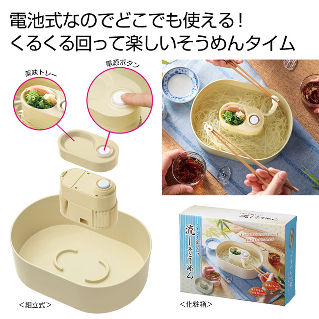 くるくる楽しい！流しそうめん器（SNS-0700840）