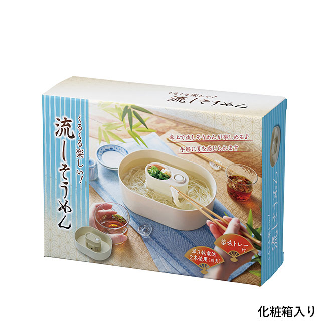 くるくる楽しい！流しそうめん器（SNS-0700840）化粧箱入り