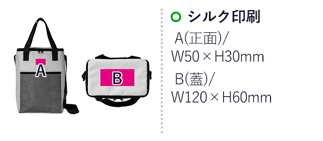 ナチュラルカラー保冷温ボックスバッグ（SNS-0700847）名入れ画像　シルク印刷：A(正面)/W50×H30ｍｍ　B(蓋)/W120×H60ｍｍ