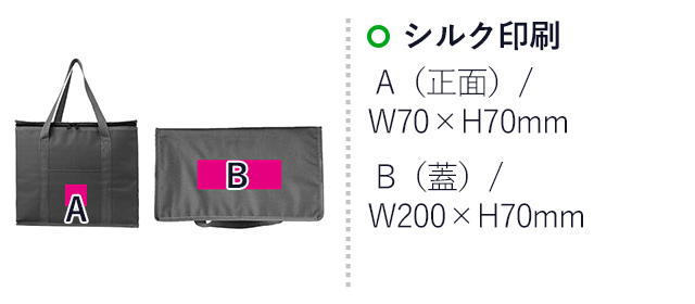 大きな保冷温ボックスバッグ（SNS-0700848）名入れ画像　シルク印刷：A(正面)/W70×H70ｍｍ　B(蓋)/W200×H70ｍｍ