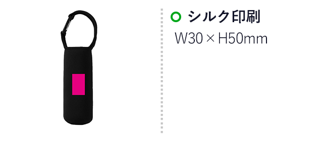 ペットボトルカバー１個（SNS-0700849）名入れ画像　シルク印刷：W30×H50ｍｍ