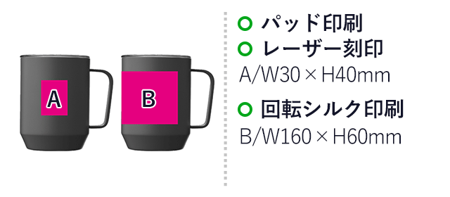 蓋付き真空ステンレスマグカップ４００ｍｌ（SNS-0700853）名入れ画像　パッド印刷、レーザー印刷　A/W30×H40ｍｍ　回転シルク印刷　B/W160×H60ｍｍ