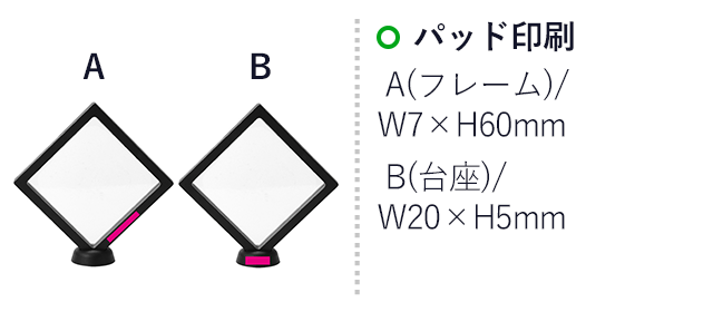 ぴたっとラッピングフレーム（SNS-0700858）名入れ画像　パッド印刷　A(フレーム)/W7×H60mm　B(台座)/W20×H5ｍｍ