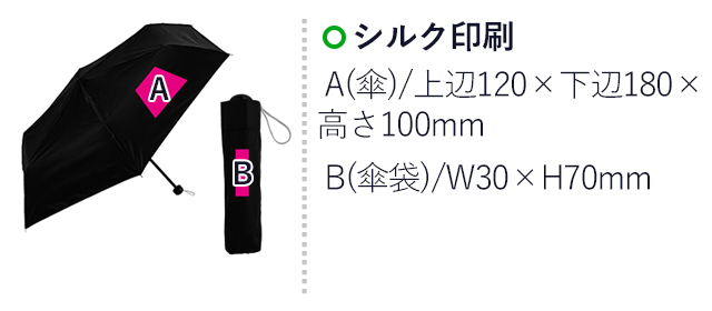 晴雨兼用　遮光遮熱折りたたみ傘１本（SNS-0700860）名入れ画像　シルク印刷　A(傘)/上辺120×下辺180×高さ100mm　B(傘袋)/W30×H70mm