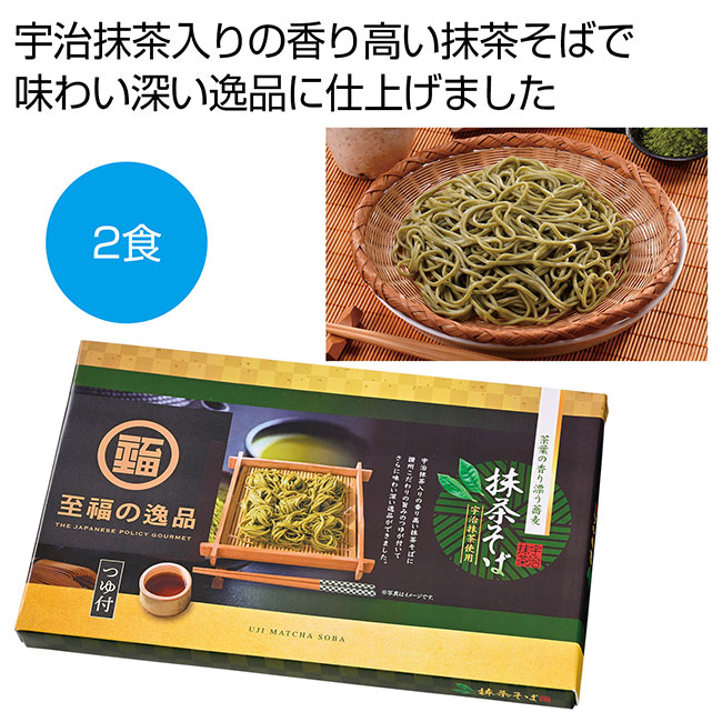 至福の逸品　宇治抹茶使用　茶葉の香り　抹茶そばつゆ付２食（SNS-0700866）