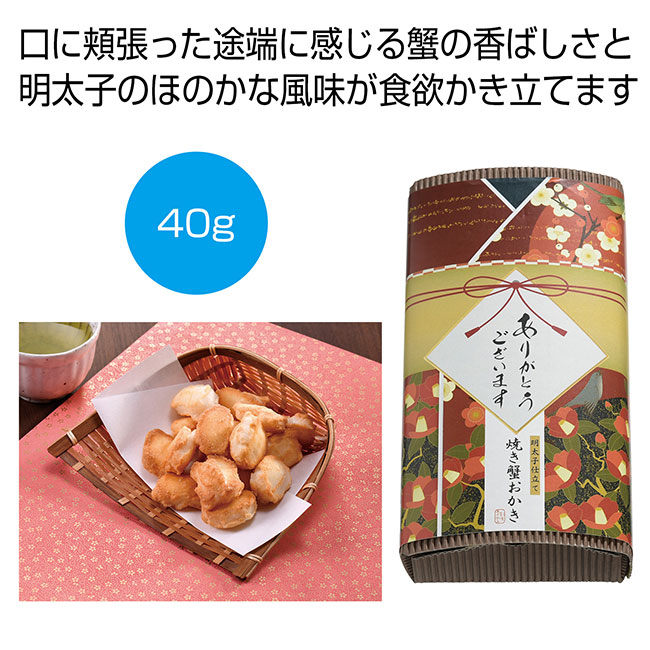 「感謝を込めて」明太子仕立て　焼き蟹おかき４０ｇ（SNS-0700869）