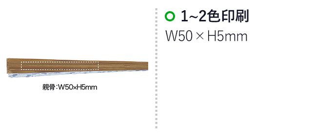 すす竹扇子（SNS-0400096）名入れ画像　1~2色印刷　W50×H5mm　