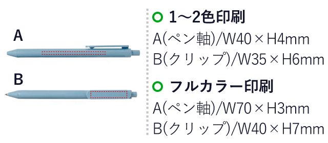 エコOBPボールペン（SNS-0400097）1～2色印刷　A(ペン軸)/W40×H4mm 　B(クリップ)/W35×H6mm　フルカラー印刷　A(ペン軸)/W70×H3mm　B(クリップ)/W40×H7mm