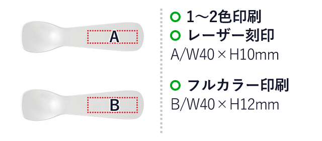 とろけるアイススプーン（SNS-0400098）名入れ画像　1～2色印刷、レーザー刻印　A/W40×H10mm 　フルカラー印刷　B/W40×H12mm