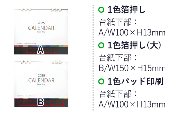 ペーパーリング卓上カレンダー（SNS-0400100）名入れ画像　1色箔押し　台紙下部：A/W100×H13mm　1色箔押し(大)　台紙下部：B/W150×H15mm　1色パッド印刷　台紙下部：A/W100×H13mm