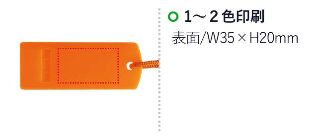 エマージェンシーホイッスル（SNS-0400103）名入れ画像　1～2色印刷　表面：W35×H20mm