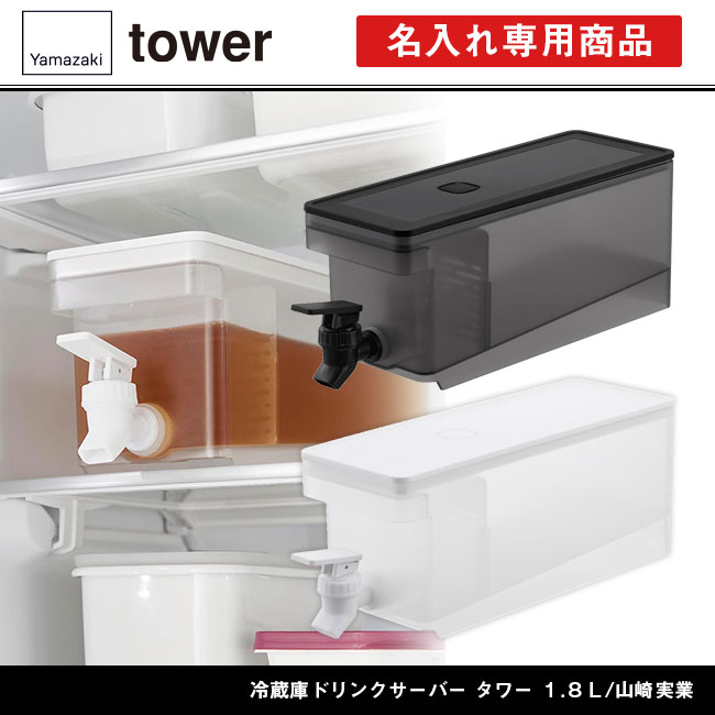 冷蔵庫ドリンクサーバー タワー １.８Ｌ/山崎実業（1584-1585tower）