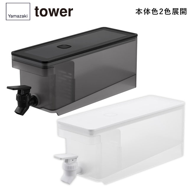 冷蔵庫ドリンクサーバー タワー １.８Ｌ/山崎実業（1584-1585tower）本体2色展開