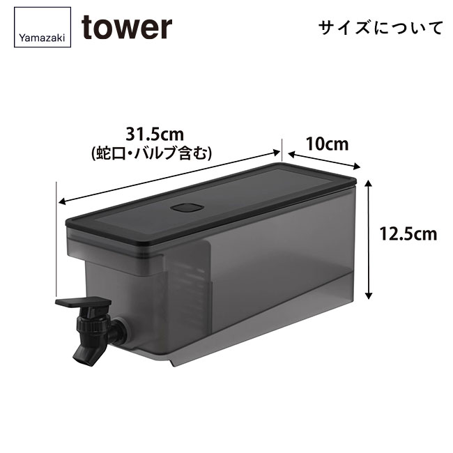 冷蔵庫ドリンクサーバー タワー １.８Ｌ/山崎実業（1584-1585tower）サイズについて