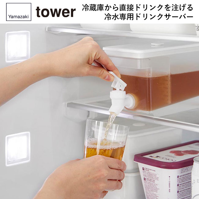 冷蔵庫ドリンクサーバー タワー １.８Ｌ/山崎実業（1584-1585tower）冷蔵庫から直接ドリンクを注げる冷水専用ドリンクサーバー