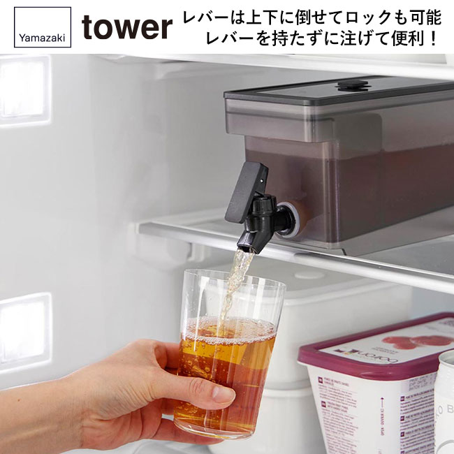 冷蔵庫ドリンクサーバー タワー １.８Ｌ/山崎実業（1584-1585tower）レバーは上下に倒せてロックも可能。レバーを持たずに注げて便利！