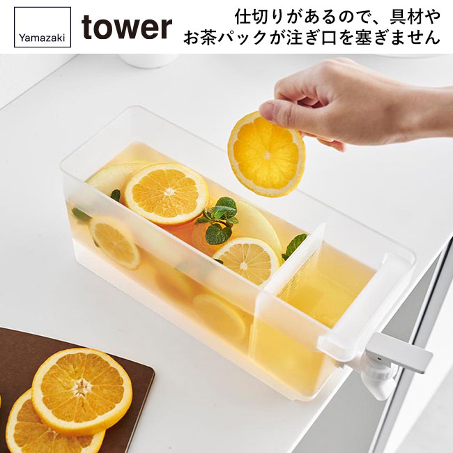 冷蔵庫ドリンクサーバー タワー １.８Ｌ/山崎実業（1584-1585tower）仕切りがあるので、具材やお茶パックが注ぎ口を塞ぎません