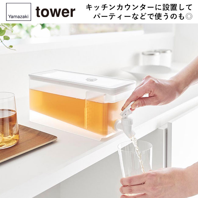 冷蔵庫ドリンクサーバー タワー １.８Ｌ/山崎実業（1584-1585tower）キッチンカウンターに設置してパーティーなどで使うのも◎