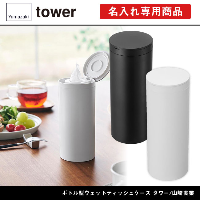 ボトル型ウェットティッシュケース タワー/山崎実業（1608-1609tower）