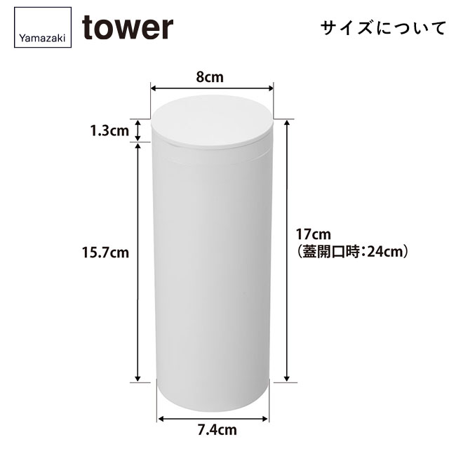 ボトル型ウェットティッシュケース タワー/山崎実業（1608-1609tower）サイズについて