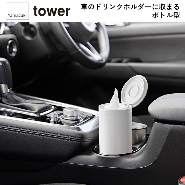 ボトル型ウェットティッシュケース タワー/山崎実業（1608-1609tower）車のドリンクホルダーに収まるボトル型