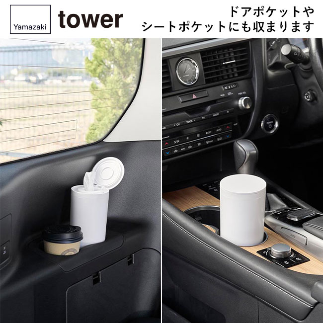 ボトル型ウェットティッシュケース タワー/山崎実業（1608-1609tower）ドアポケットやシートポケットにも収まります