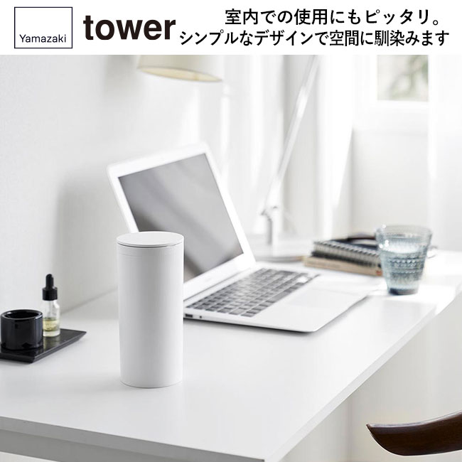 ボトル型ウェットティッシュケース タワー/山崎実業（1608-1609tower）室内での使用にピッタリ。シンプルなデザインで空間に馴染みます