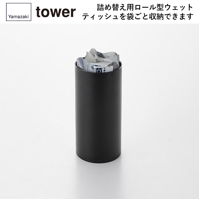 ボトル型ウェットティッシュケース タワー/山崎実業（1608-1609tower）詰め替え用ロール型ウェットティッシュを袋ごと収納できます