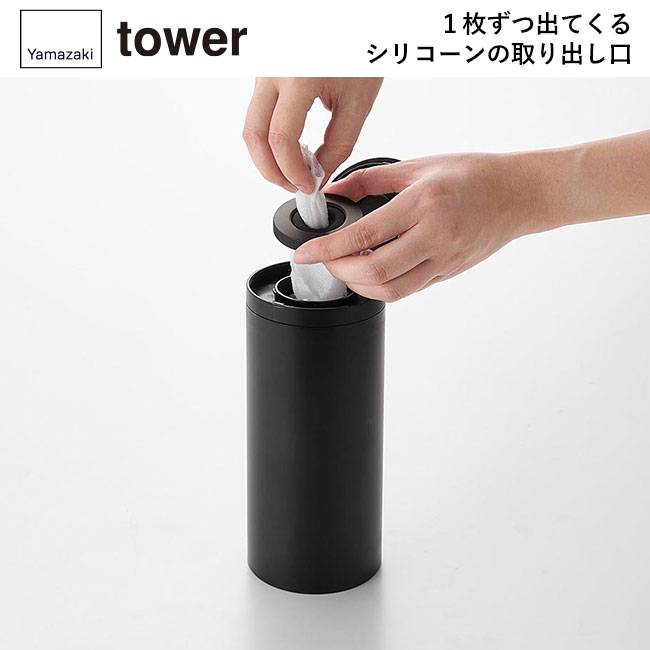 ボトル型ウェットティッシュケース タワー/山崎実業（1608-1609tower）1枚ずつ出てくるシリコーンの取り出し口