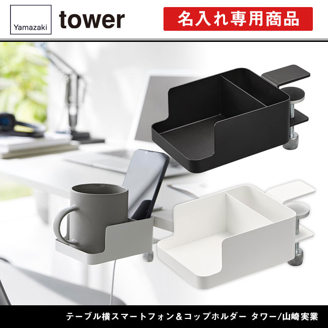 テーブル横スマートフォン＆コップホルダー タワー/山崎実業（1638-1639tower）